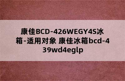 康佳BCD-426WEGY4S冰箱-适用对象 康佳冰箱bcd-439wd4eglp